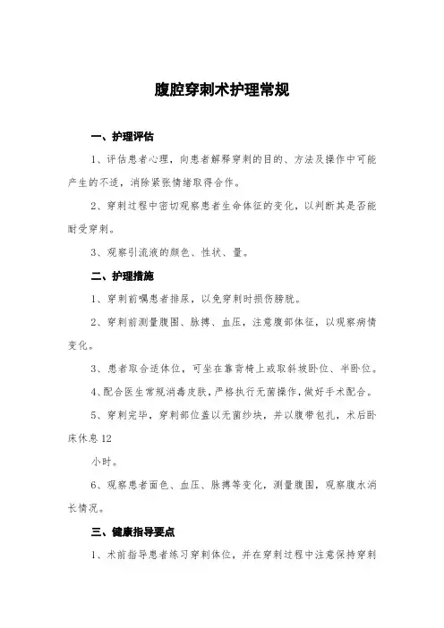 腹腔穿刺术护理常规