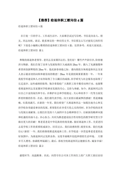 【推荐】给退休职工慰问信4篇