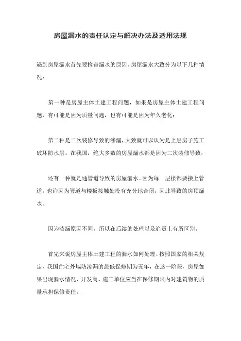 房屋漏水的责任认定与解决办法及适用法规