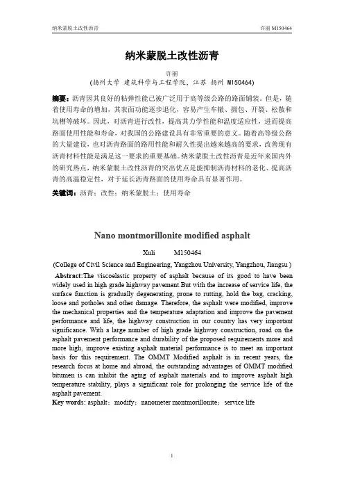 纳米蒙脱土改性沥青