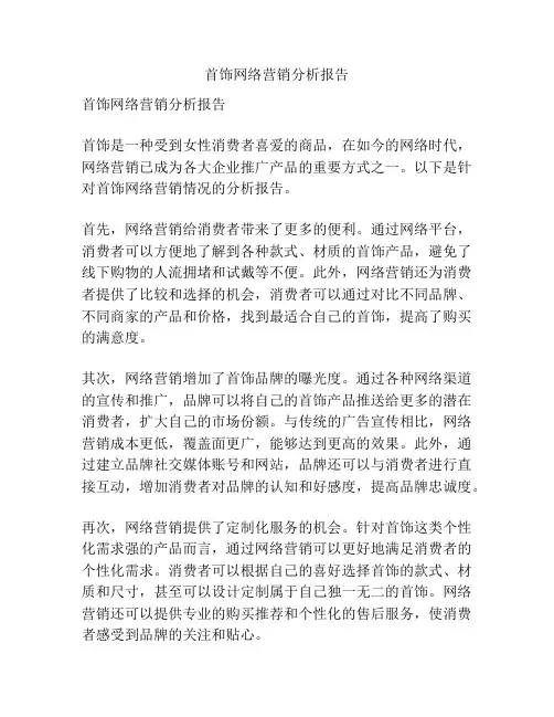 首饰网络营销分析报告