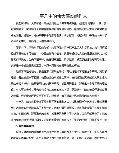 平凡中的伟大屠呦呦作文
