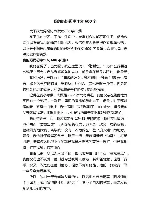 我的妈妈初中作文600字