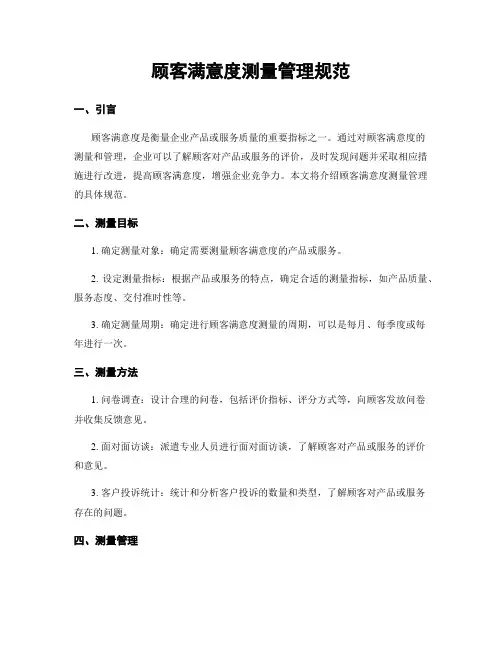 顾客满意度测量管理规范