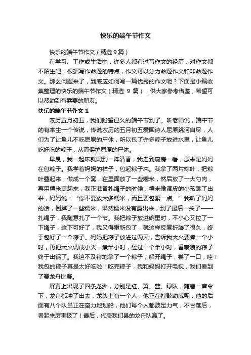 快乐的端午节作文（精选9篇）