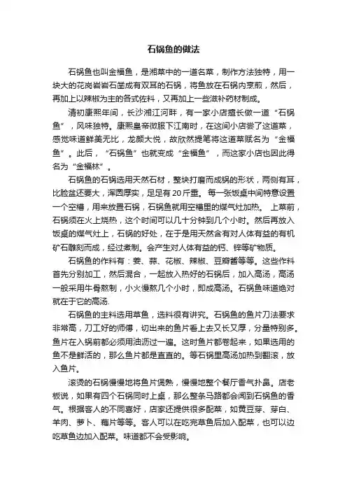 石锅鱼的做法