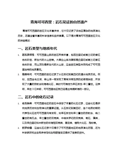 青海可可西里：岩石见证的自然遗产