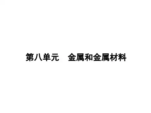 人教版九年级下册化学教学课件 第八单元 金属和金属材料 课件：第八单元 金属和金属材料