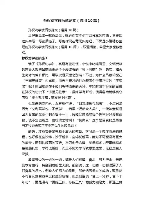 孙权劝学读后感范文（通用10篇）