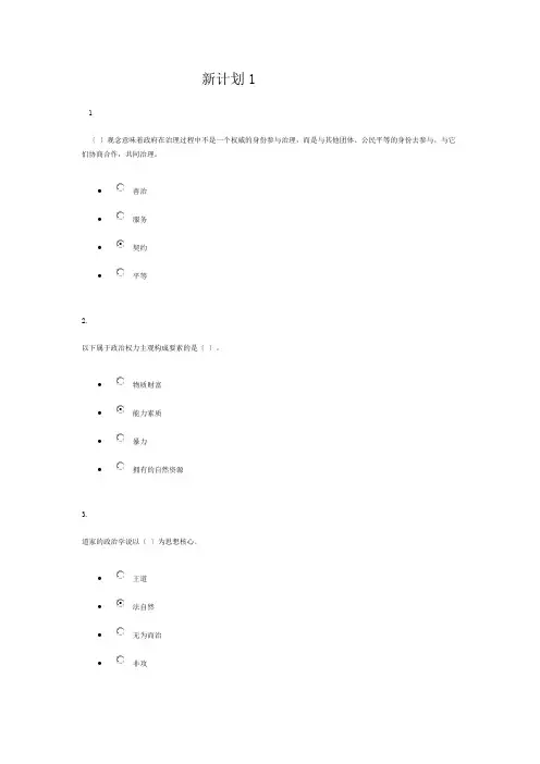 2014秋电大政治学原理网考答案新计划1--4