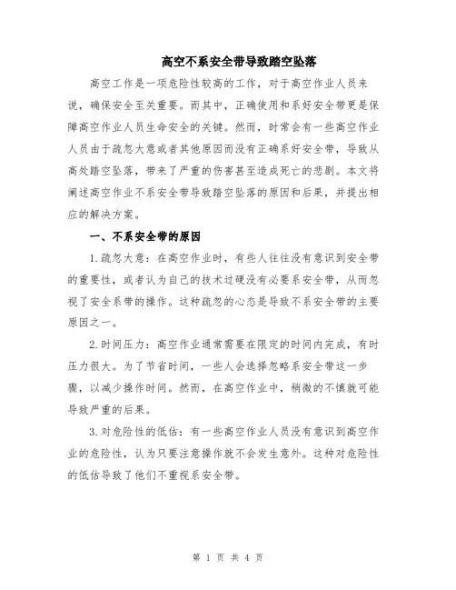 高空不系安全带导致踏空坠落