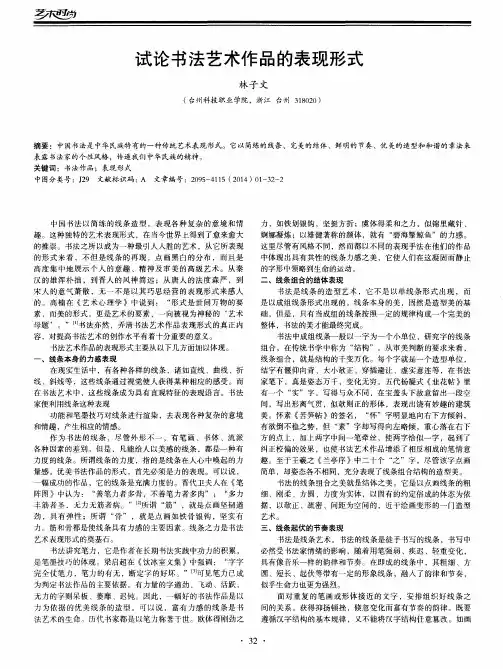 试论书法艺术作品的表现形式