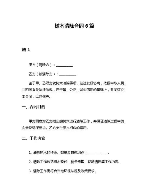 树木清除合同6篇