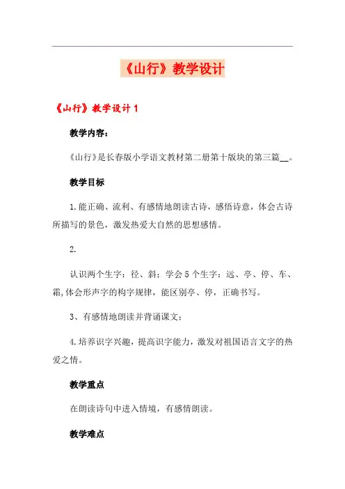 【多篇】《山行》教学设计