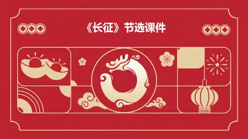 《长征》节选课件PPT课件