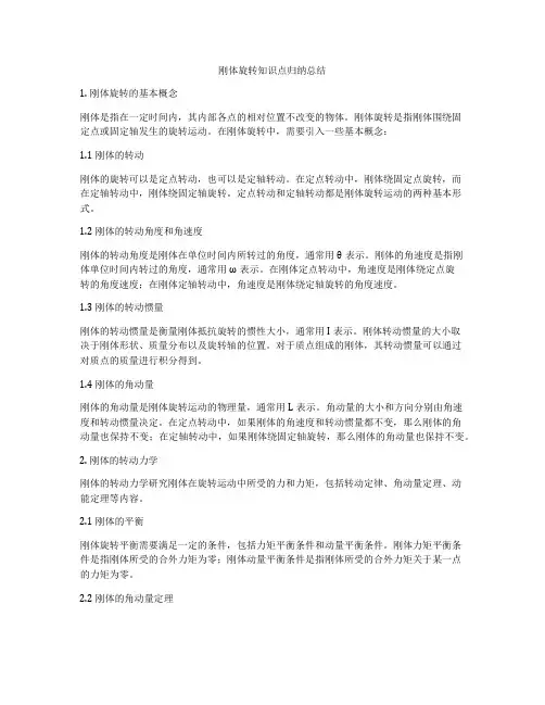 刚体旋转知识点归纳总结
