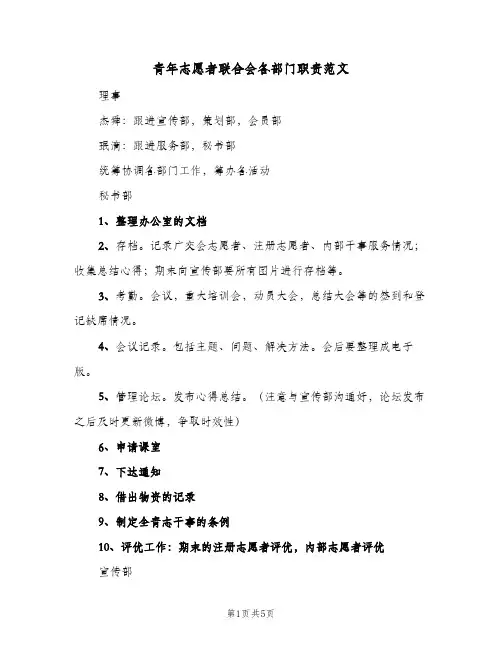 青年志愿者联合会各部门职责范文(二篇)