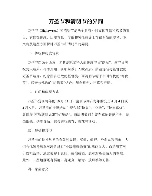 万圣节和清明节的异同