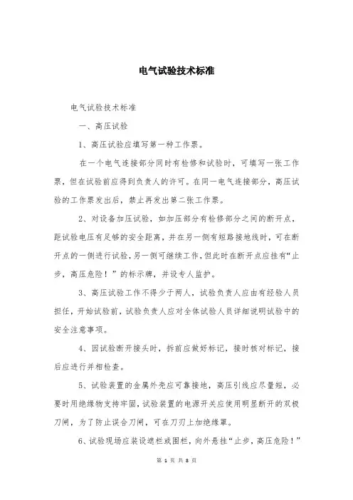 电气试验技术标准