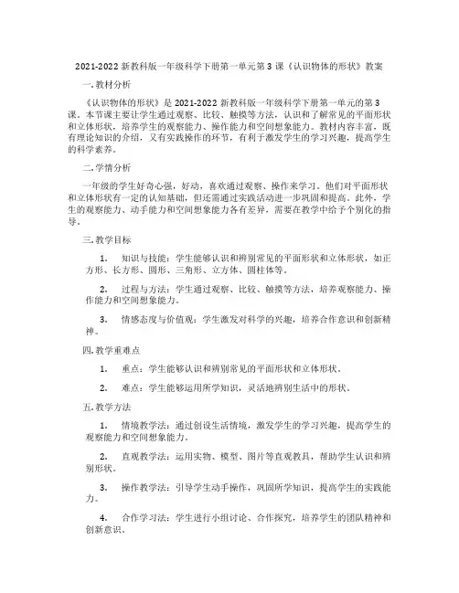 2021-2022新教科版一年级科学下册第一单元第3课《认识物体的形状》教案