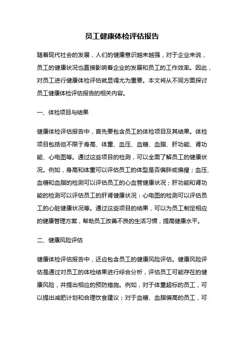 员工健康体检评估报告