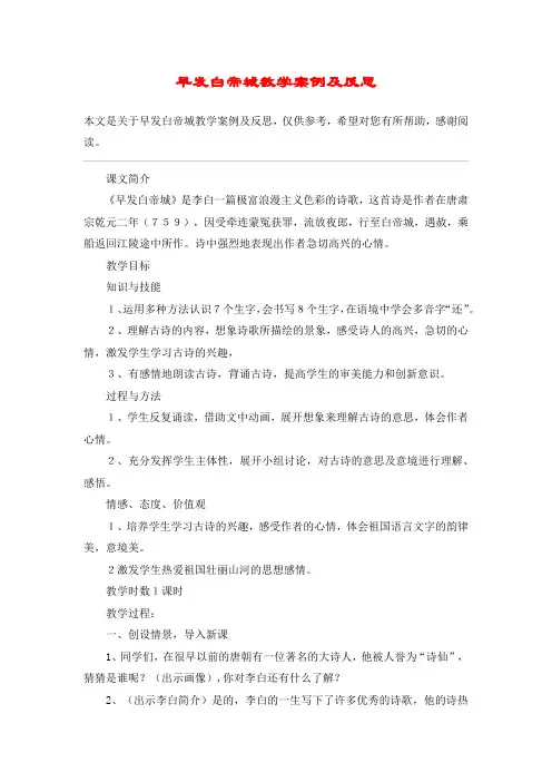 早发白帝城教学案例及反思_教案教学设计