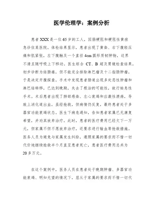 医学伦理学：案例分析