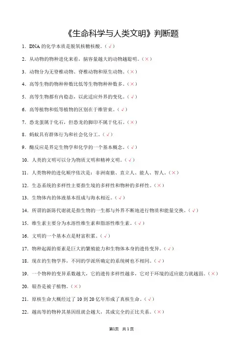 《生命科学与人类文明》判断题(含答案)