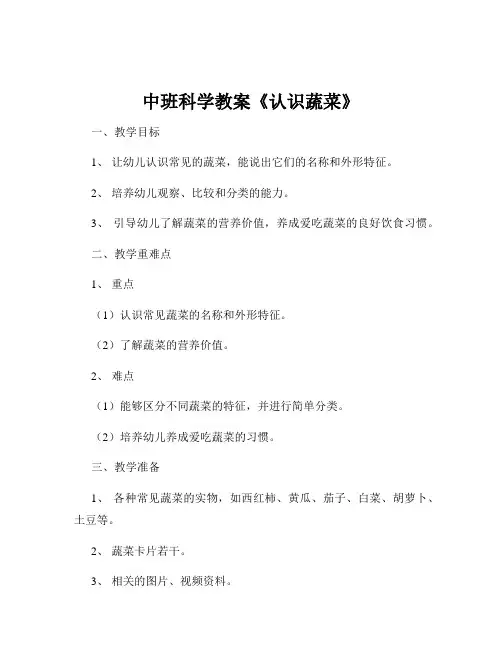 中班科学教案《认识蔬菜》