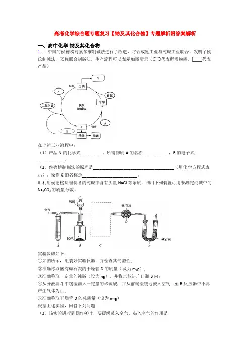 高考化学综合题专题复习【钠及其化合物】专题解析附答案解析