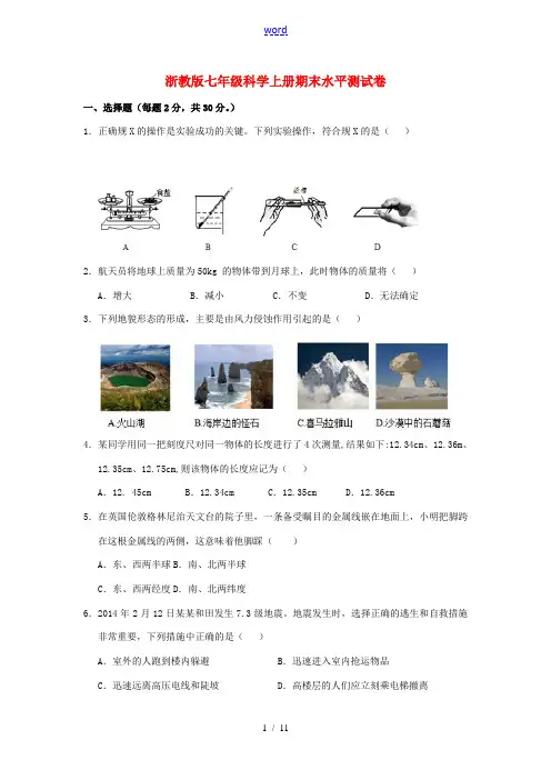 七年级科学上学期期末水平测试卷 浙教版-浙教版初中七年级全册自然科学试题
