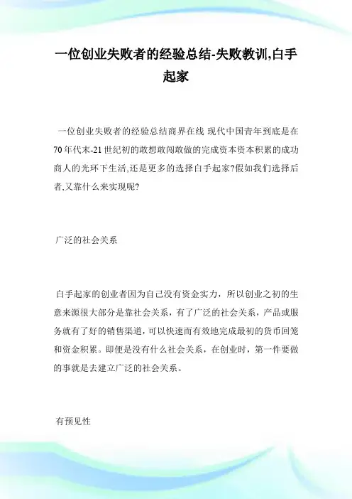 一位创业失败者的经验归纳-失败教训,白手起家.doc