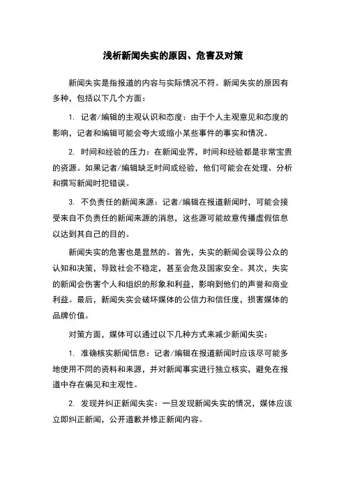 浅析新闻失实的原因、危害及对策