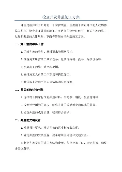 检查井及井盖施工方案