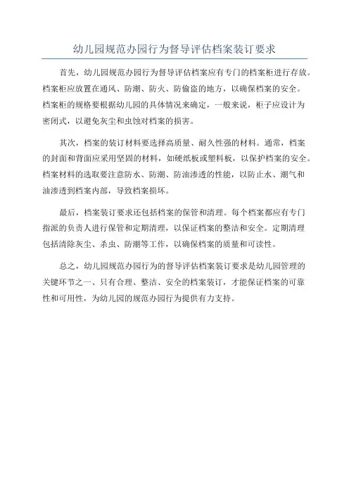 幼儿园规范办园行为督导评估档案装订要求