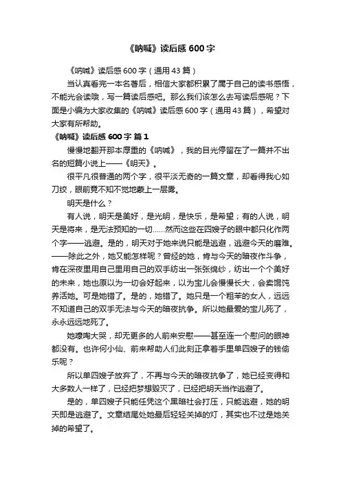 《呐喊》读后感600字（通用43篇）