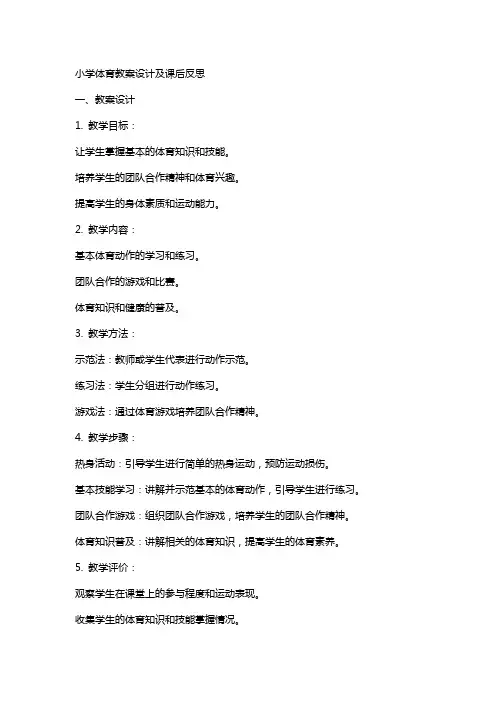 小学体育教案设计及课后反思