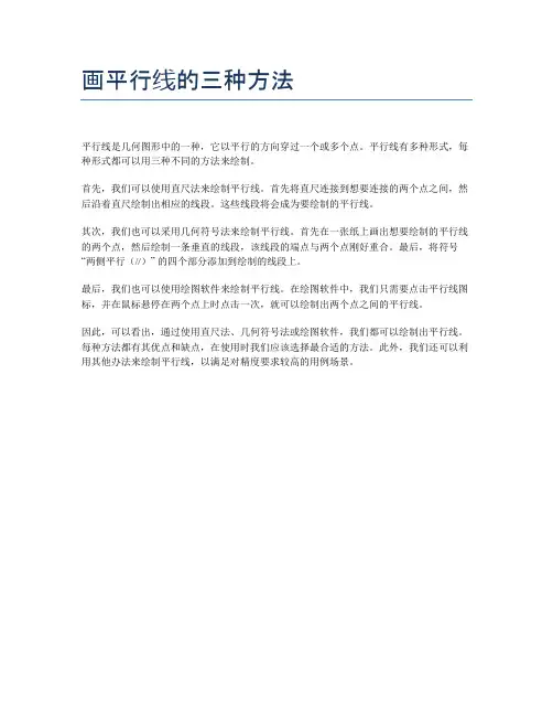 画平行线的三种方法