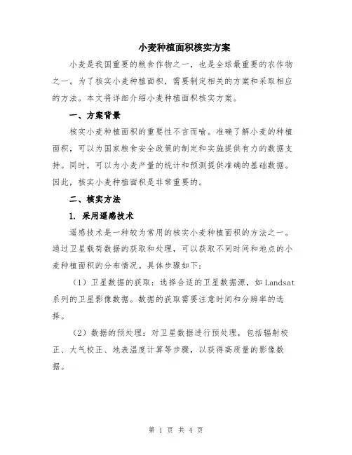 小麦种植面积核实方案