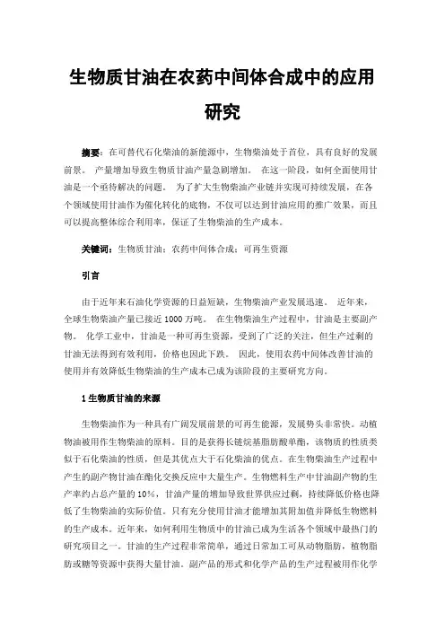 生物质甘油在农药中间体合成中的应用研究