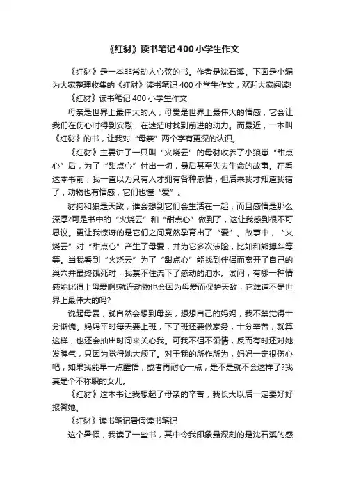 《红豺》读书笔记400小学生作文