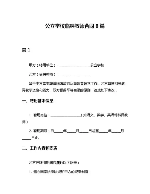 公立学校临聘教师合同8篇