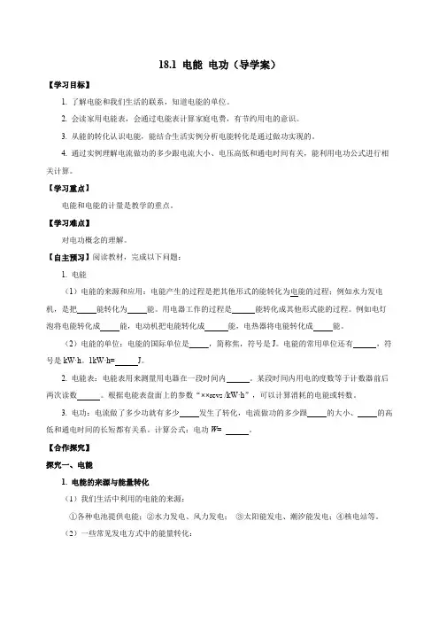 181电能电功(导学案)九年级物理全一册(人教版)2