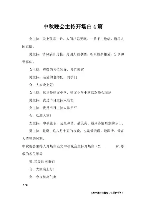 中秋晚会主持开场白4篇_礼仪