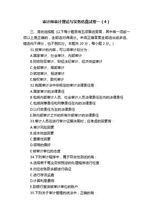 审计师审计理论与实务仿真试卷一（4）