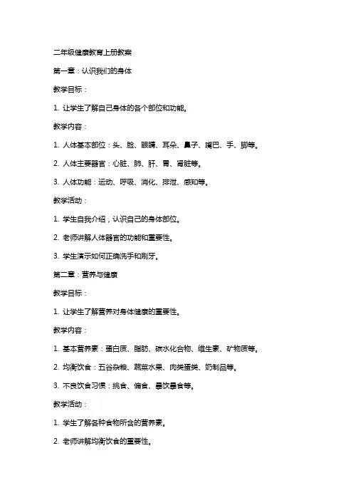 二年级健康教育上册教案