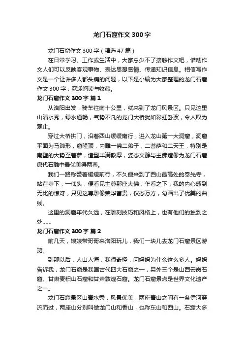 龙门石窟作文300字（精选47篇）