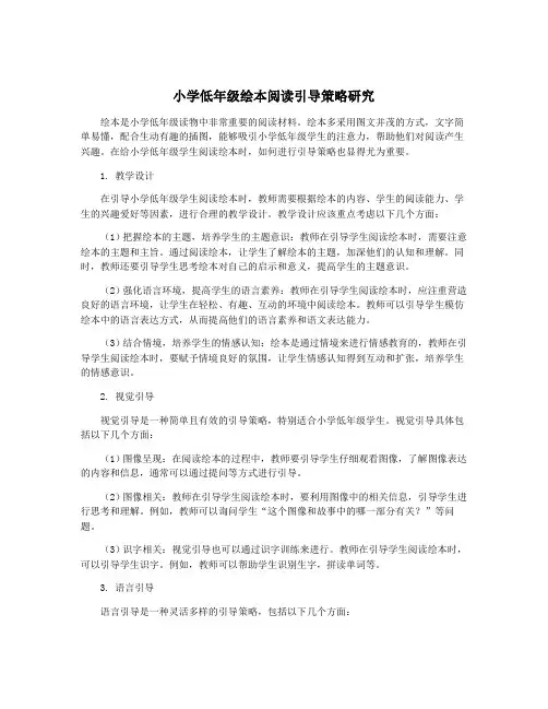 小学低年级绘本阅读引导策略研究