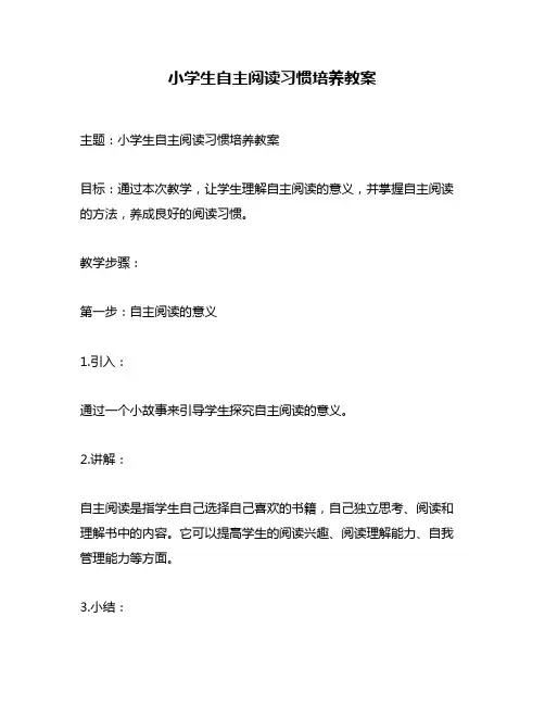 小学生自主阅读习惯培养教案