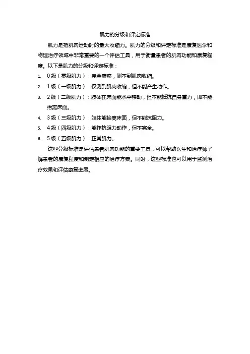 肌力的分级和评定标准